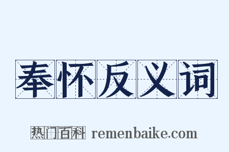 奉怀反义词是什么意思的图片